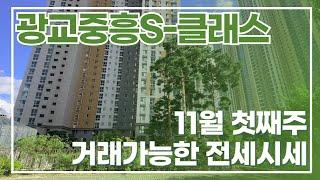 11월1주차) 광교중흥S클래스 거래가능한 전세매물 다량보유중 문의바람! 급전세반전세 빠른문의010-3275-1490