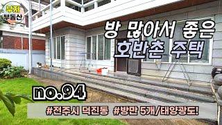 (94번) 전주시 덕진동2가 호반촌 방이많아서 좋은 주택매매 전주시 덕진동2가 *주차불가능*{완주군 부자부동산}