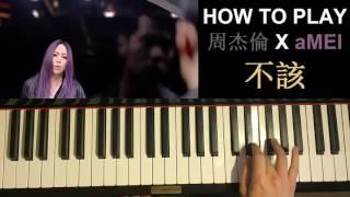 HOW TO PLAY - 周杰倫 Jay Chou X aMEI - 不該 Shouldn't Be (Piano Tutorial)