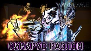 Warframe: Сикарус Прайм АП и Мод Разлома