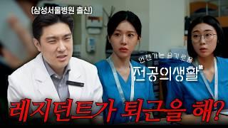 이건 좀 말이 안 되는데...전문의가 리뷰하는 언젠가는 슬기로울 전공의생활