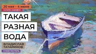 Рисуем воду сухой пастелью вместе с Владиславом Татариновым. Четыре урока, старт 20 мая