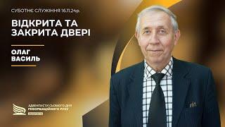 Відкрита та закрита двері | Олаг Василь | 16.11.24р.