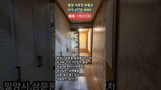 밀양시 삼문동 주거인프라 좋은 동화팰리스2차 매매 1억3500 즉시입주