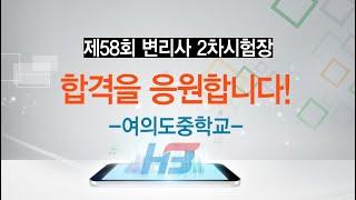 제58회 변리사 2차 시험장/여의도중학교