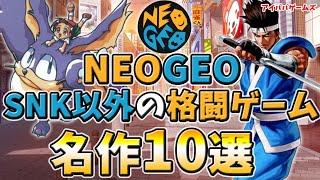 NEOGEO のSNK以外の格ゲー 名作10選【ADK】【ネオジオ】【サンソフト】