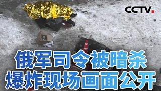 效仿摩萨德 乌克兰当街暗杀俄军司令？20241218 | CCTV中文《今日亚洲》