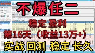 分分彩不爆任二已经稳定16天，四个彩种的新式组三，也稳定到飞起，不爆方案，请看这里。。。。。