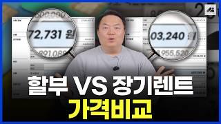 장기렌트 vs 할부 가격 비교! 정말 장기렌트가 비쌀까? 비싸다면 왜 하는 걸까?? 김실장이 세세하게 비교하여 알려드리겠습니다!｜장기렌트는 처음이지