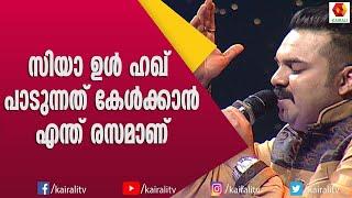 സൂഫി പാട്ടുമായി സിയാ ഉൾ ഹഖ് | Zia Ul Haq | Singer | Songs | Kairali TV