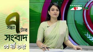 চ্যানেল আই সন্ধ্যা ৭ টার সংবাদ | Channel i News 7 pm | 02 March, 2025 || Channel i News