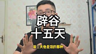 成功辟谷十五天你会怎么样 辟谷十五天这个过程不是一般人可以挺过来的。所以建议不要轻易尝试。