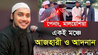 মালেয়শিয়ায় একই মঞ্চে আজহারী ও আবু ত্বহা আদনান | abu toha adnan | bangla waz | malaysia azhari waz