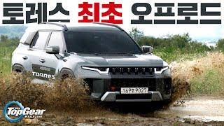 2000만원대 쌍용 토레스로 오프로드 주행 쌉가능?