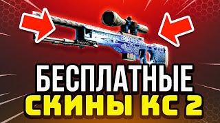 Как Получить Бесплатные Скины в CS GO - Бесплатные Скины CS GO - Халява КС ГО - Дешевые Скины КС ГО