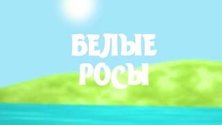 ПУТЕШЕСТВИЕ ПО БЕЛАРУСИ: сельская гонка, выращивание кукурузы, уборка гречихи | БЕЛЫЕ РОСЫ