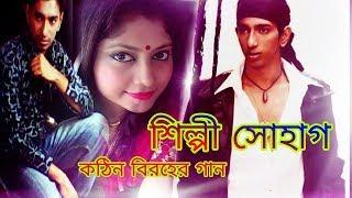 একটা চিঠি দিলাম বন্ধুর কাছে ভালোবাসার খামে পুরে /  শিল্পী সোহাগ / bangla song shohag / bangla full