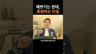 저라면 차라리 이 타일을 쓰겠습니다