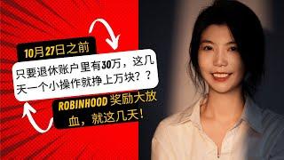 只要你有IRA账户，10月27日以前动动手指就可以轻松获得大额奖金！Robinhood大放血，大力度发放无上限bonus！（有上万元奖金）