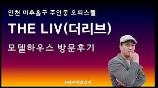 인천 미추홀구 주안동 더리브 오피스텔 세대 영상입니다