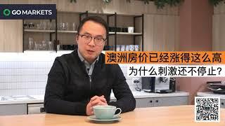 为什么房价都这么高了，澳洲央行还在继续刺激？| GO Markets每日财经快讯2021-06-08