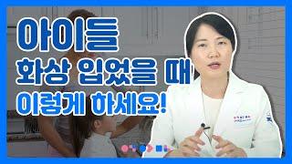 아이들 화상 집에서 어떻게 치료할까요? | 화상 입었을 때 집에서 관리하는 방법