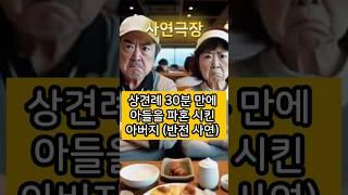 상견례 30분만에 아들을 파혼 시킨 아버지 (사이다 반전 사연) #사연 #사연라디오 #사연극장 #사연낭독 #실화사연