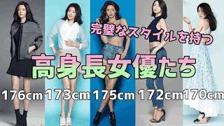 高身長でスタイル抜群の韓国女優ランキング10