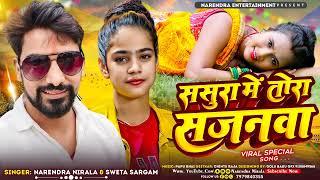 ससुरा में तोरा सजनबा - #Narendra Nirala & Shweta Sargam - Maghi Song - Sasura Me Tora Sajanba