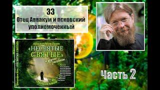 "НЕСВЯТЫЕ СВЯТЫЕ". Часть 2. 33. Отец Аввакум и псковский уполномоченный.