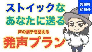 【男性用】ストイックなあなたの立ち上げ発声プラン【ボイトレ】【歌うま】【毎日練習】