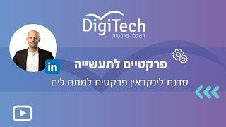 סדנת לינקדאין Linkedin פרקטית למתחילים דיגיטק השכלה פרקטית