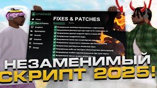 САМЫЙ ЛУЧШИЙ И НЕЗАМЕНИМЫЙ СКРИПТ - GAMEFIXER / GAMETWEAKER : СКРИПТ №1 В 2024 ГОДУ В GTA SAMP !