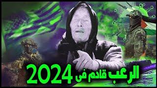 توقعات العرافة فانجا لعام 2024 | الأسوأ قادم