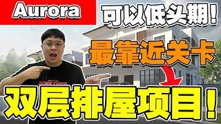 RM8xxK可以买到自由扩建的排屋！？而且都包完了全部的律师手续费，连MOT都包了！10分钟就可以到Austin！【Aurora】