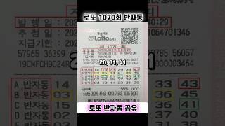 [로또 1070회 반자동 공유] 로또 반자동 확인하셔서 로또당첨 되세요 I 로또명당 인천 I 로또자동(로또예상번호,로또자동번호) I 로또1등 I 로또복권 I 로또분석
