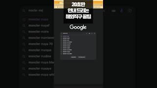 해외직구 구글서치 꿀팁 #직구정보통 #명품해외직구 @lukeplus_deals