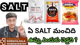 Salt / Which Salt is best / Why is salt unhealthy? Dr Somayajula