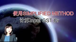 使用 Simplified method计算input GST credit A1024