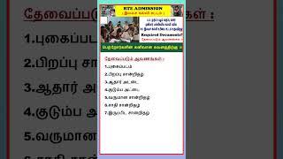 RTE Admission required documents #shorts #rte