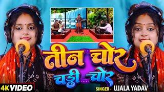 #Video | #Ujala Yadav हास्य रस बिरहा | तीन चोर चड्डी चोर | Bhojpuri #Birha Song 2024