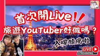 （斷線重連）￼【首次直播】分享旅遊YouTuber好做嗎？｜開唔開到飯？｜入嚟傾偈交流吓
