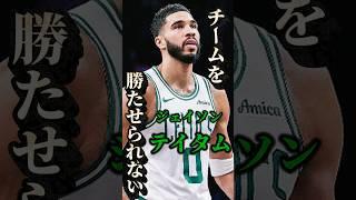 【セルツ】テイタムはチームを勝たせられない？【ニックス】#nba #nbateam #セルツ #テイタム #ジェイレンブラウン #ニックス #タウンズ #ブランソン #ミケル #アヌノビー #レブロン