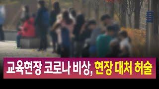 R]교육현장 코로나 비상, 현장 대처 허술 / 안동MBC