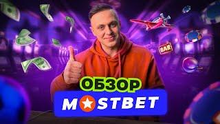 МОСТБЕТ. Обзор онлайн-казино MOSTBET. Обзор БК MOSTBET. Регистрация, зеркало, бонусы, вывод денег