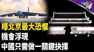 共軍內部通報美軍最大威脅 中國破局有望？專家預言唯一機會出現【兩岸要聞】