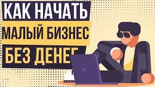 Как начать маленький бизнес без денег. Как открыть бизнес без денег с нуля.