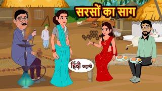 सरसों का साग | Hindi Kahani | Bedtime Stories | Stories in Hindi | Comedy | Funny | Storytime