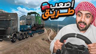 عودة محاكي الشاحنات بالطارة | اصعب طريق في اللعبة 