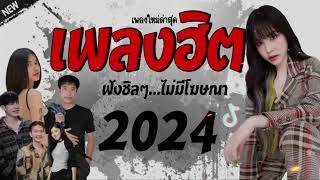 รวมเพลงฮิตใหม่สุดๆ #กำลังฮิตมาก #เพลงดังใน Tiktok 2024